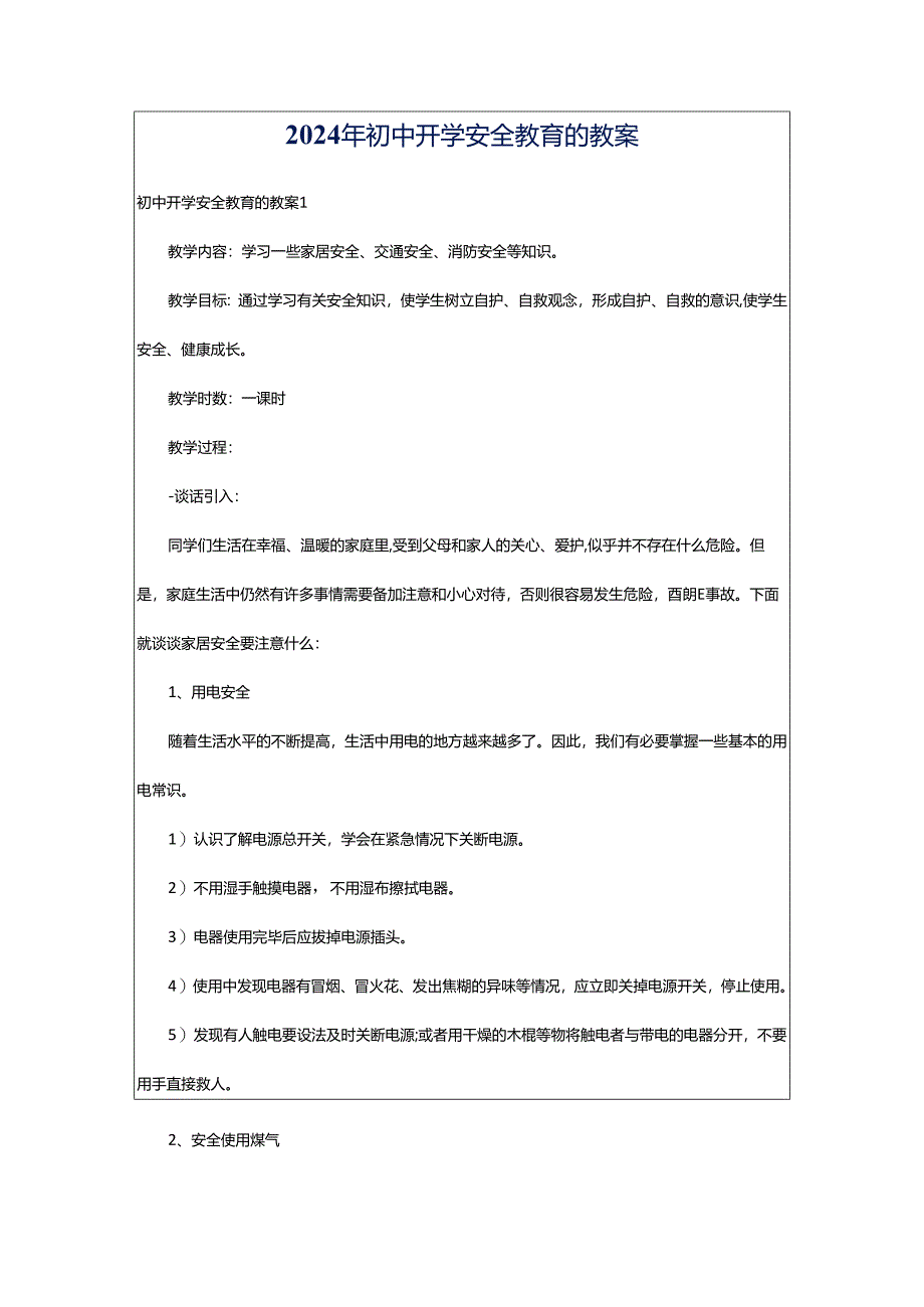 2024年初中开学安全教育的教案.docx_第1页