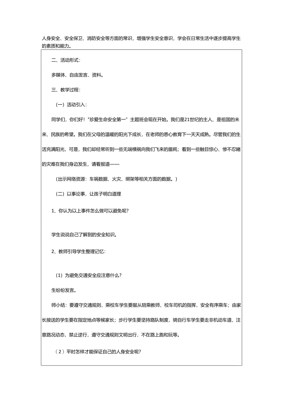 2024年初中开学安全教育的教案.docx_第3页