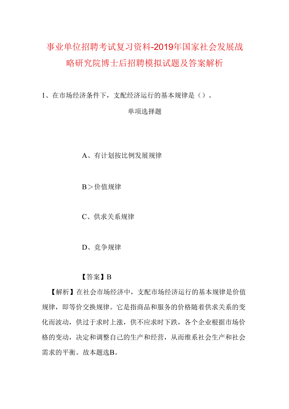 事业单位招聘考试复习资料-2019年国家社会发展战略研究院博士后招聘模拟试题及答案解析.docx_第1页