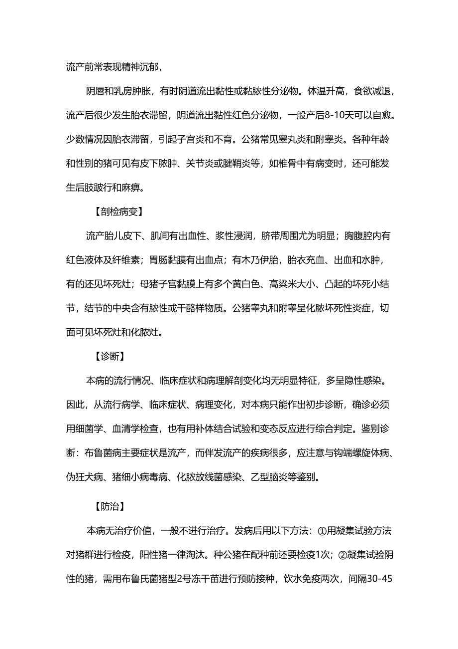 猪得了布鲁菌病有什么表现？要怎么去防治？.docx_第2页