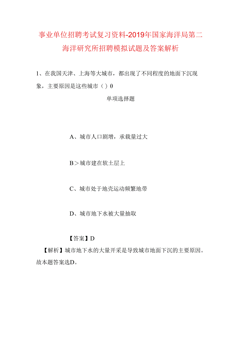 事业单位招聘考试复习资料-2019年国家海洋局第二海洋研究所招聘模拟试题及答案解析_2.docx_第1页