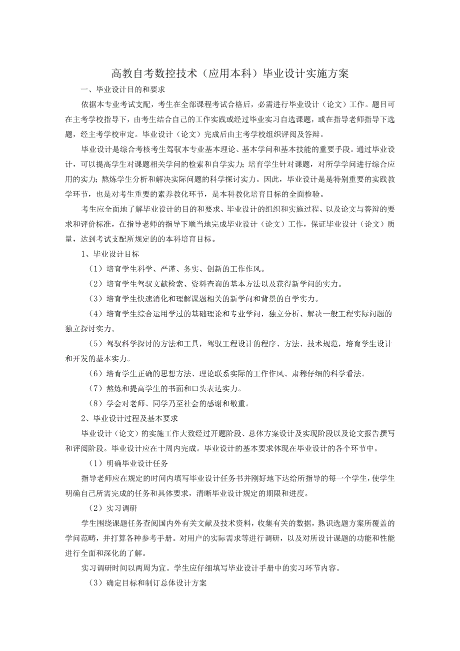 3718高教自考数控技术专业(应用本科)毕业设.docx_第1页