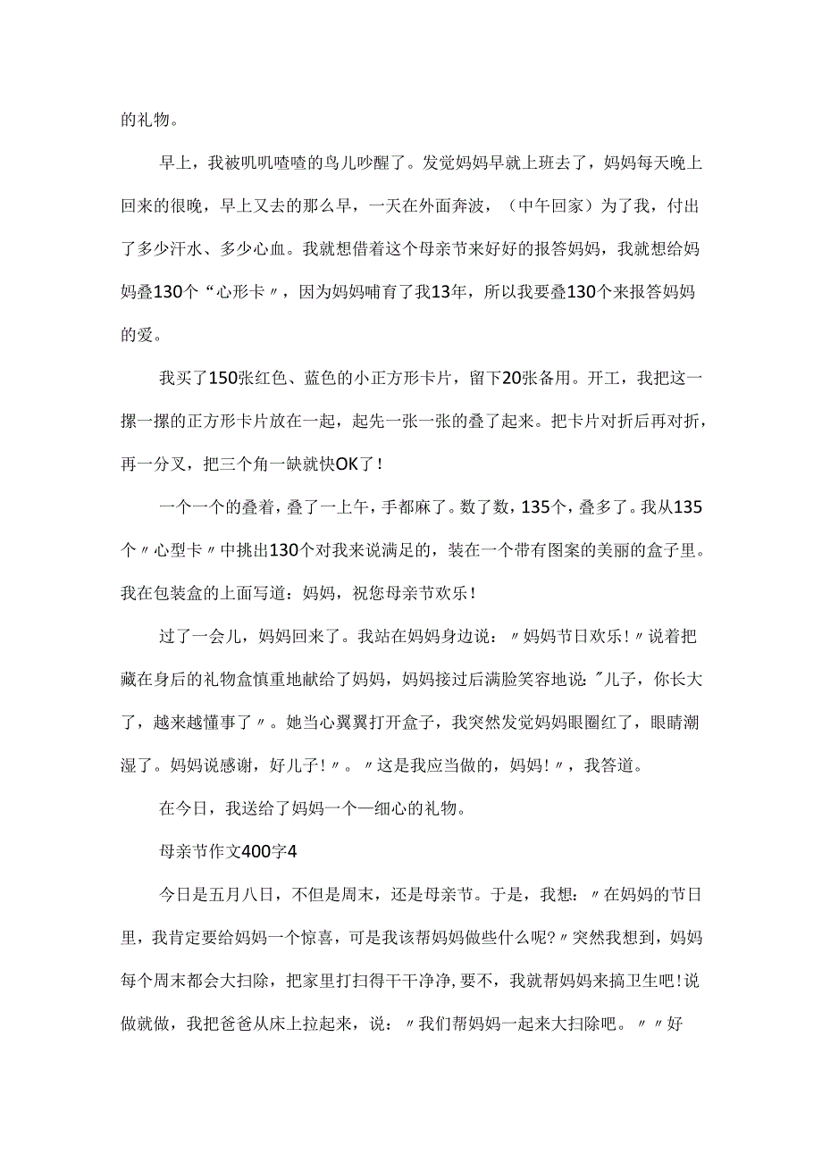 20xx最新母亲节作文400字大全.docx_第3页