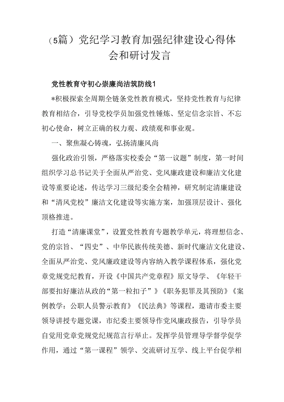 （5篇）党纪学习教育加强纪律建设心得体会和研讨发言.docx_第1页