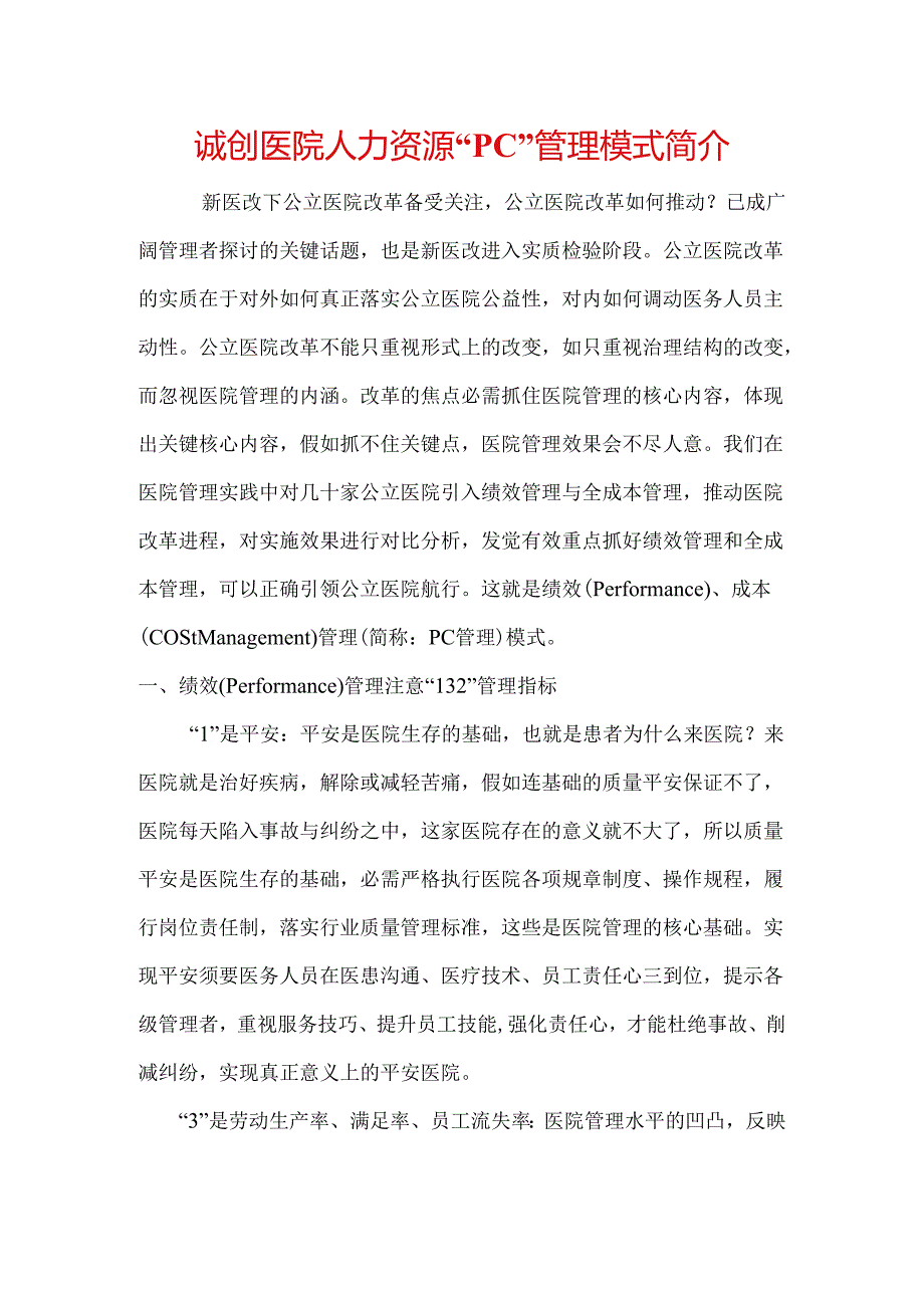 2、全面推荐医院绩效管理体系.docx_第1页