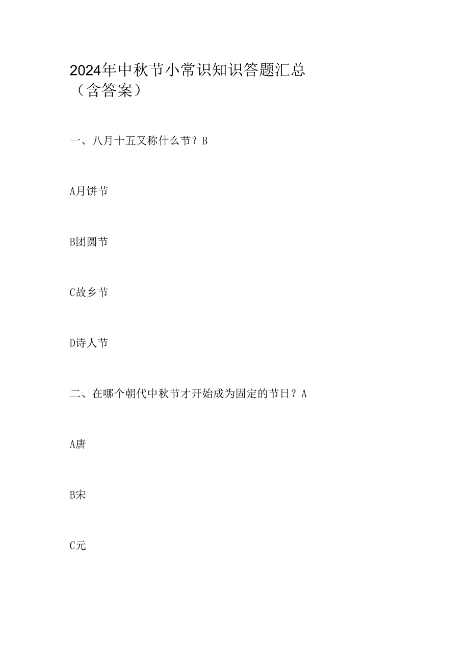 2024年中秋节小常识知识答题汇总(含答案).docx_第1页