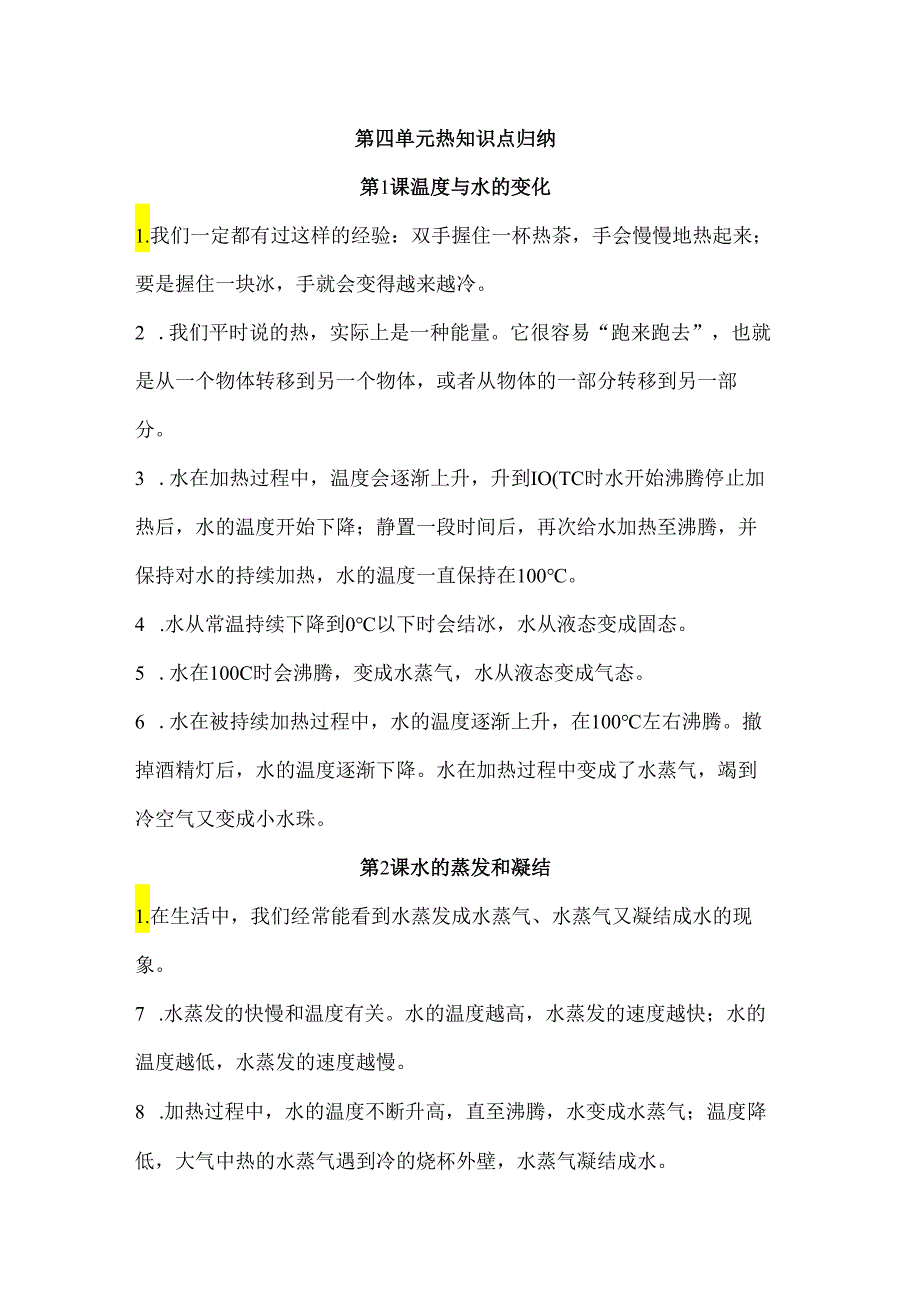 第四单元 热 知识清单 科学五年级下册（教科版）.docx_第1页