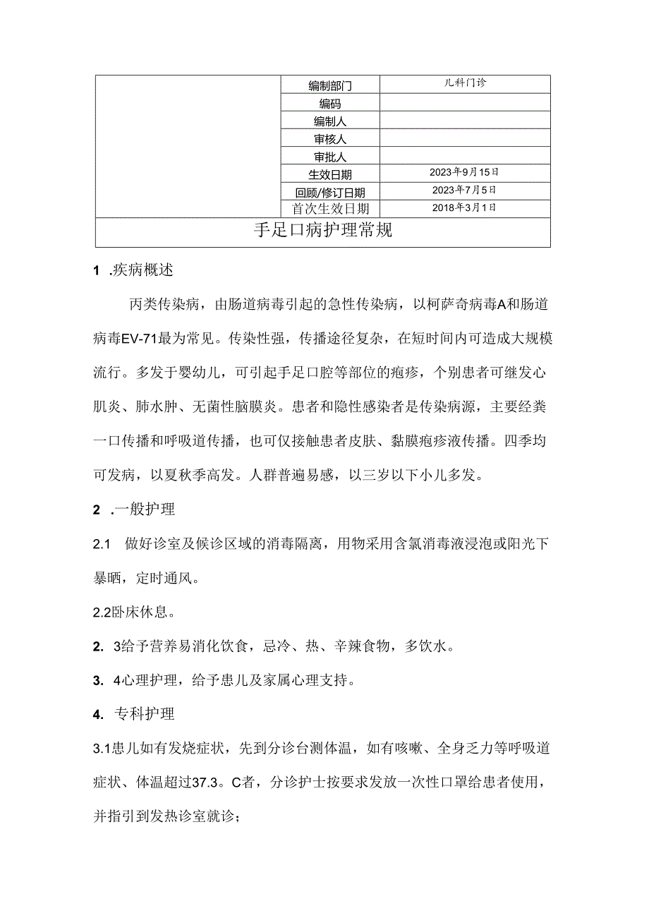 手足口病护理常规.docx_第1页