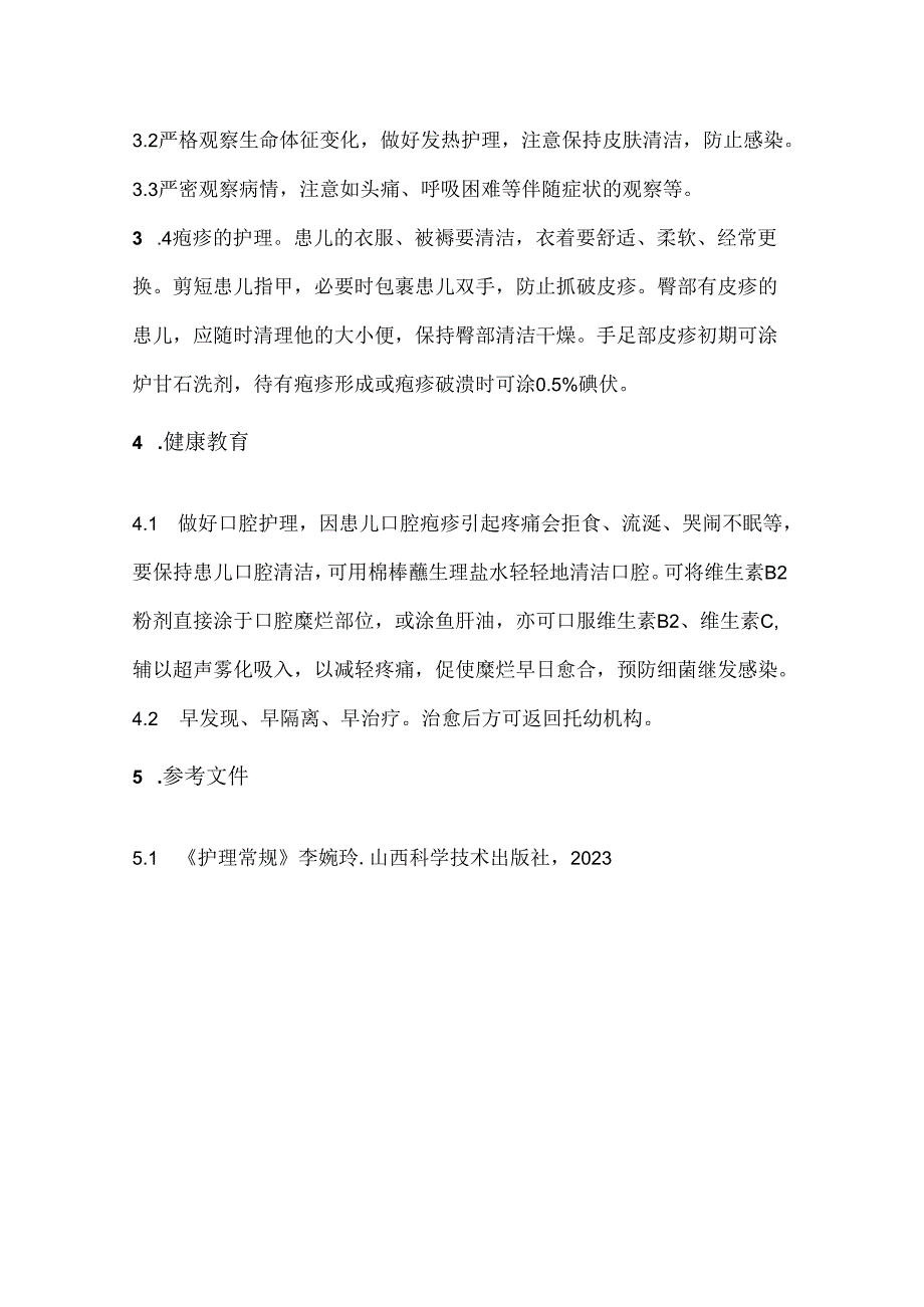 手足口病护理常规.docx_第2页