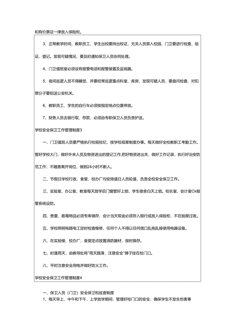 2024年学校安全保卫工作管理制度.docx_第2页