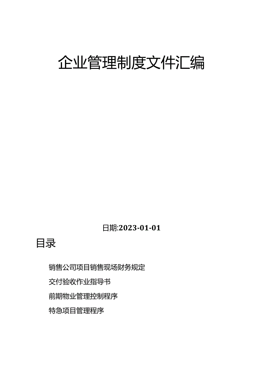 企业管理制度文件汇编（建筑类）-5.docx_第2页