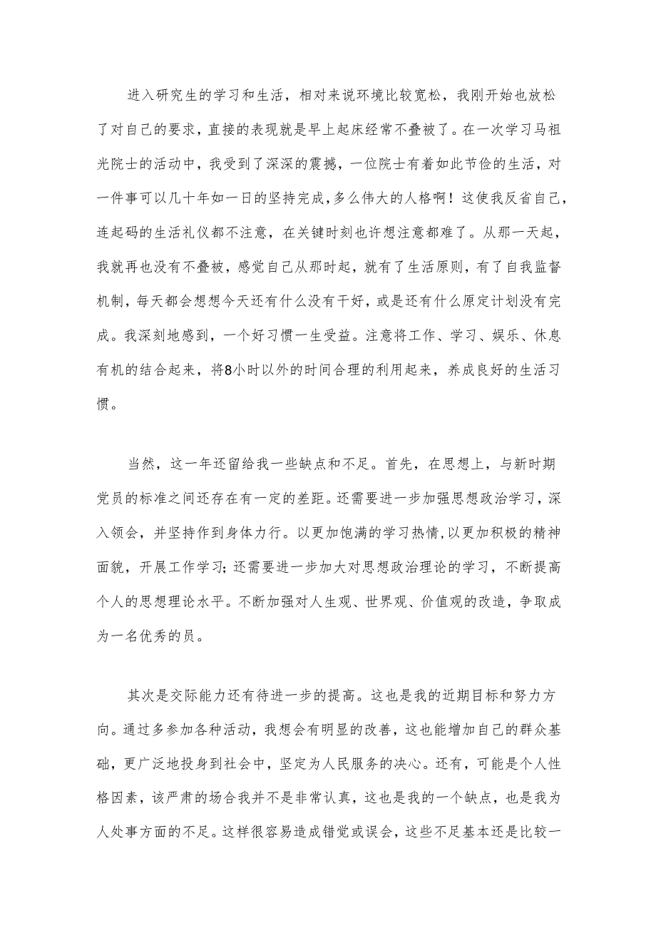 2024入党自我鉴定总结（精选）.docx_第3页