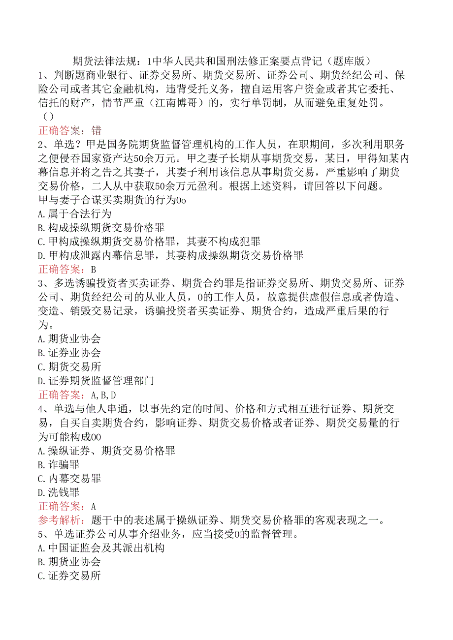 期货法律法规：1中华人民共和国刑法修正案要点背记（题库版）.docx_第1页