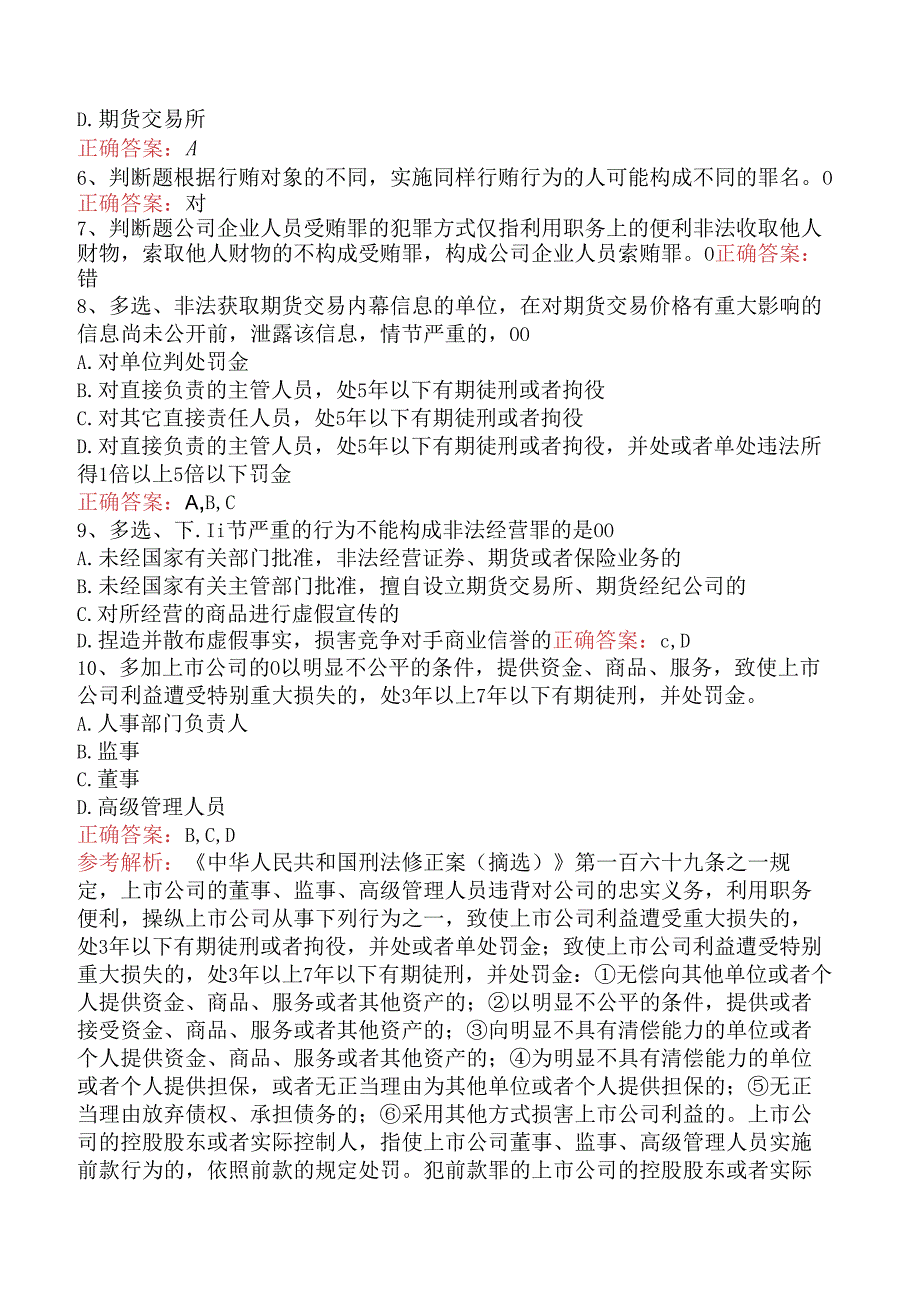 期货法律法规：1中华人民共和国刑法修正案要点背记（题库版）.docx_第2页