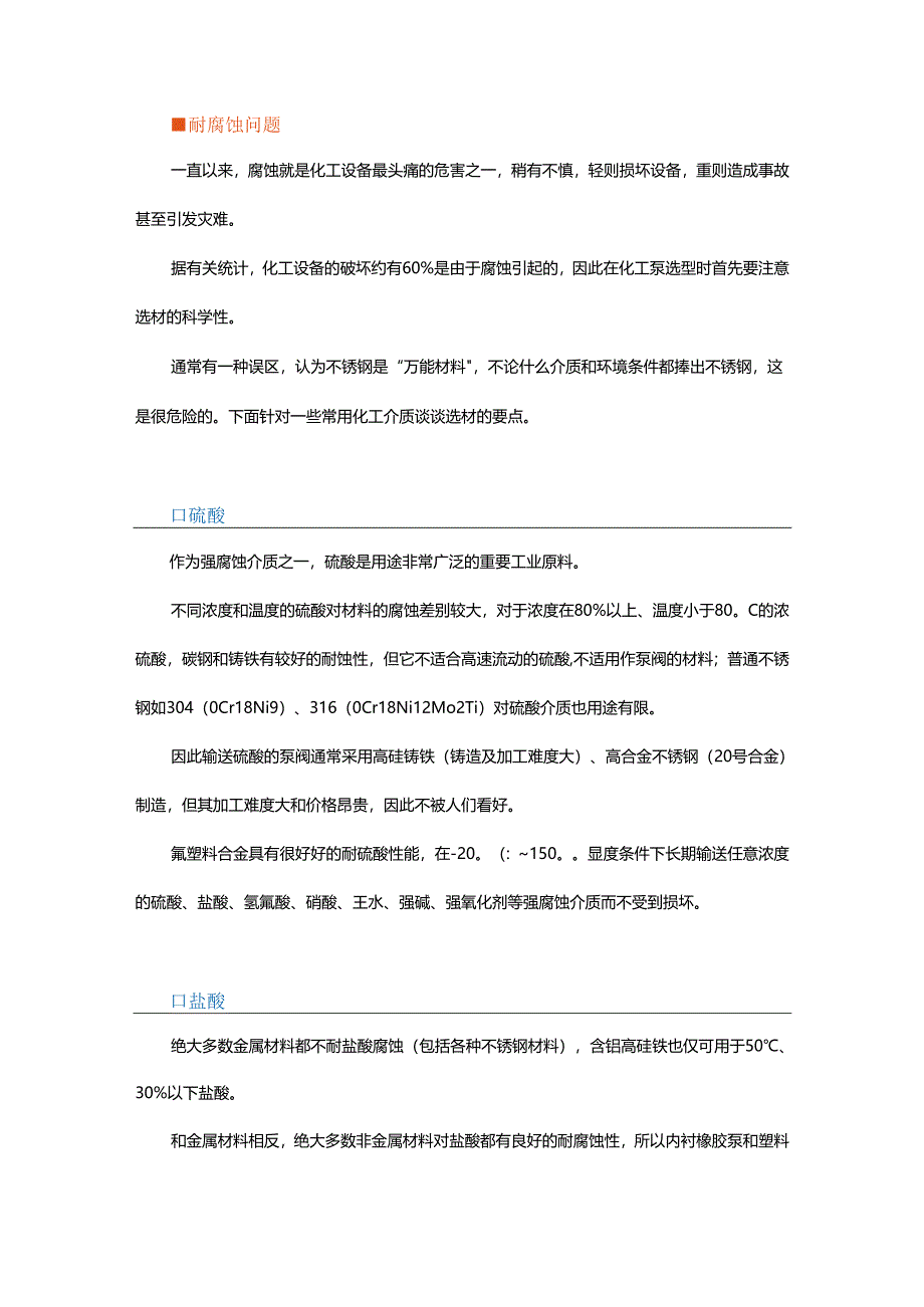 化工泵如何选型？这几个注意事项需收藏选错将有大损失.docx_第1页