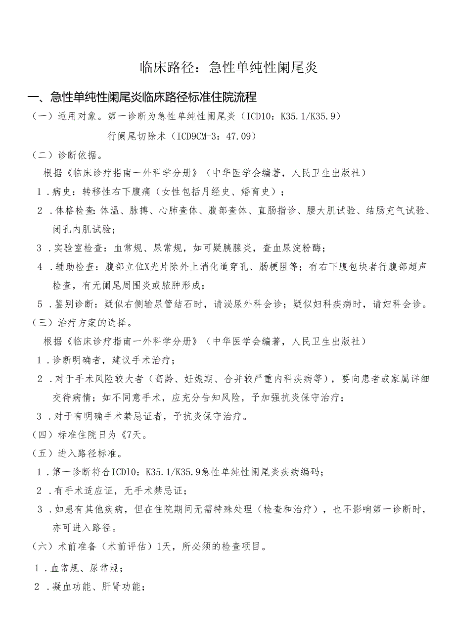 急性单纯性阑尾炎临床路径标准住院流程.docx_第1页