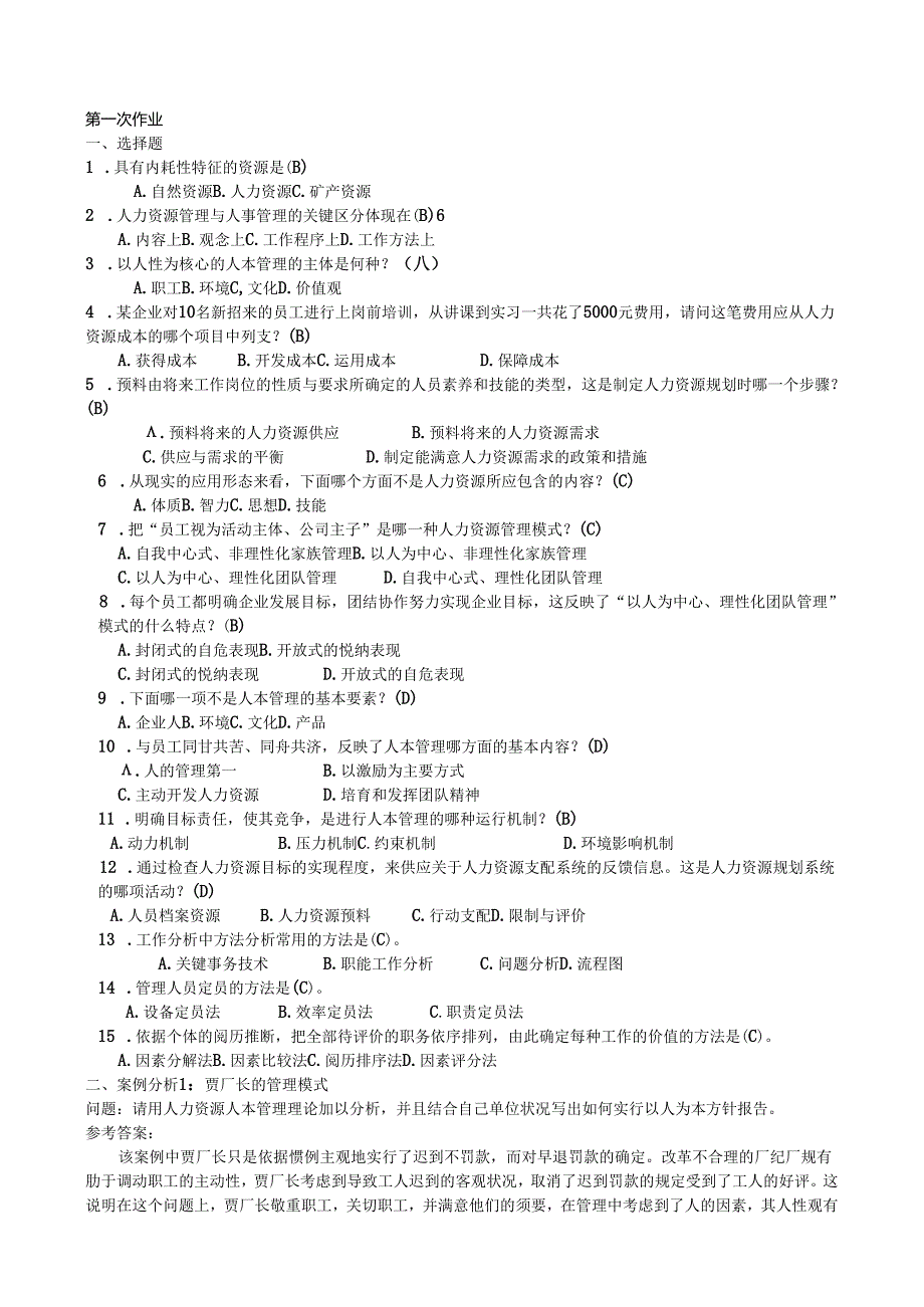 电大-人力资源管理(专科)形成性考核册参考答案(2024春季全新版).docx_第1页