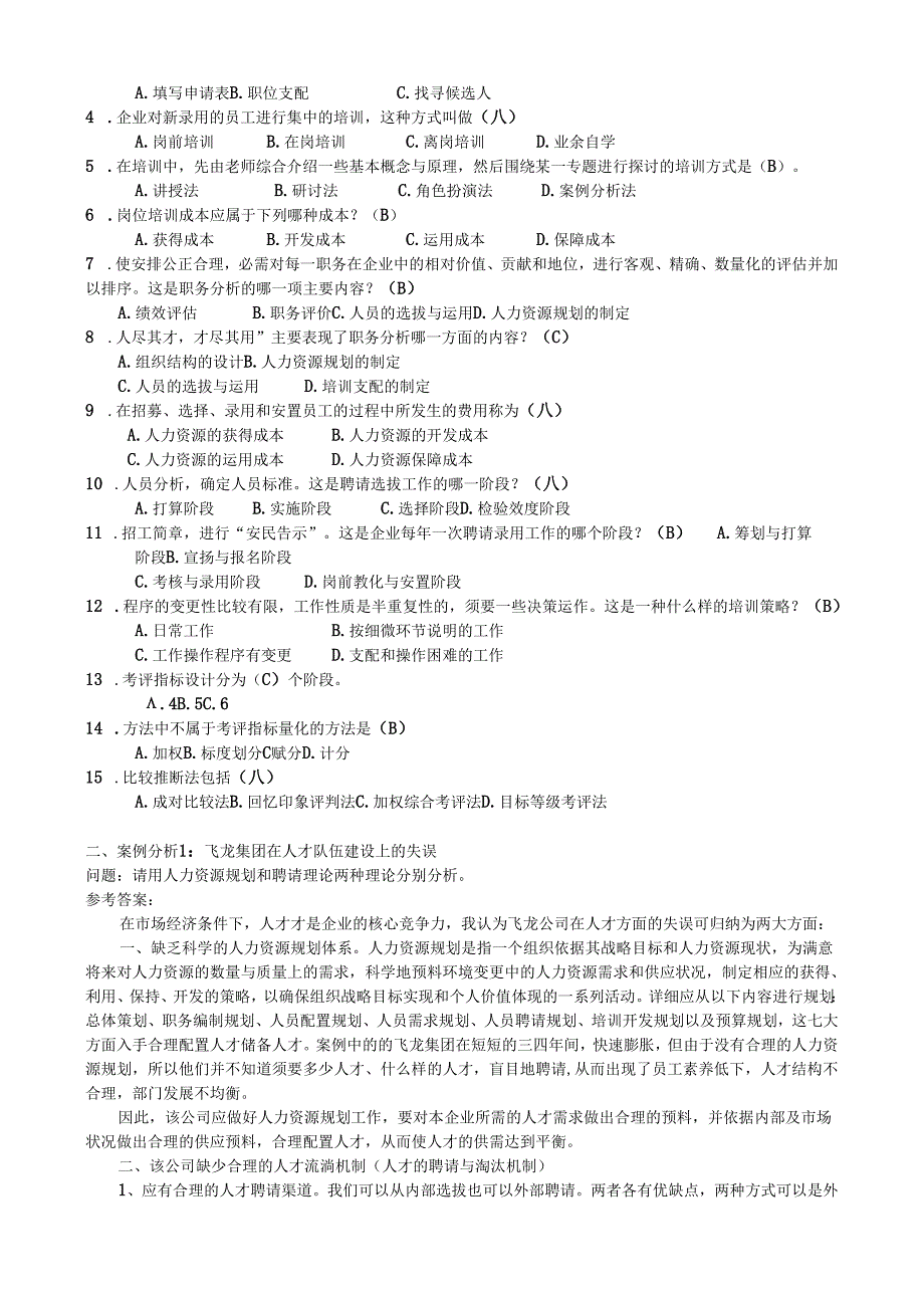 电大-人力资源管理(专科)形成性考核册参考答案(2024春季全新版).docx_第3页