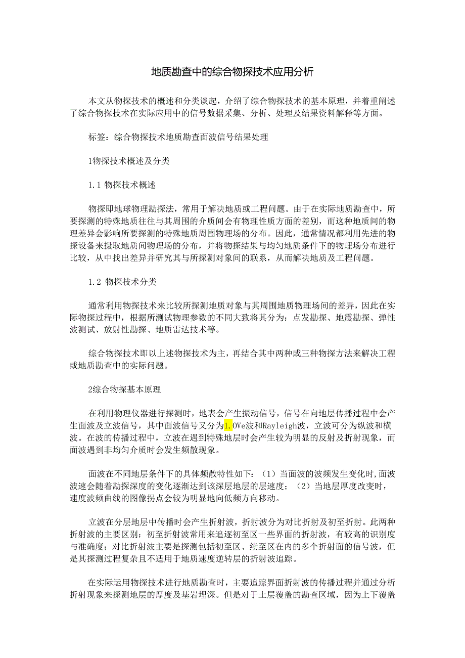 地质勘查中的综合物探技术应用分析.docx_第1页