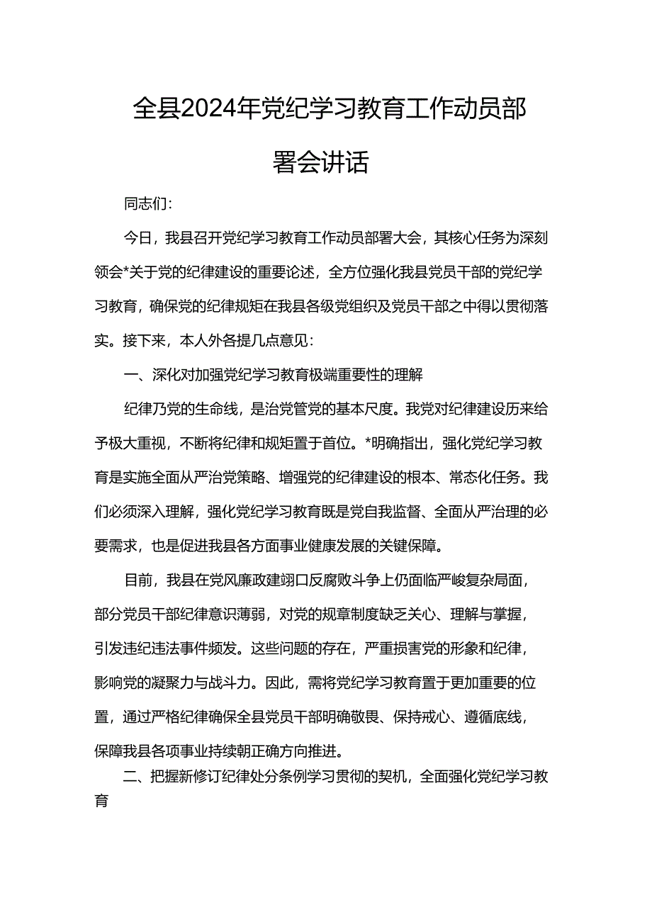 全县2024年党纪学习教育工作动员部署会讲话.docx_第1页