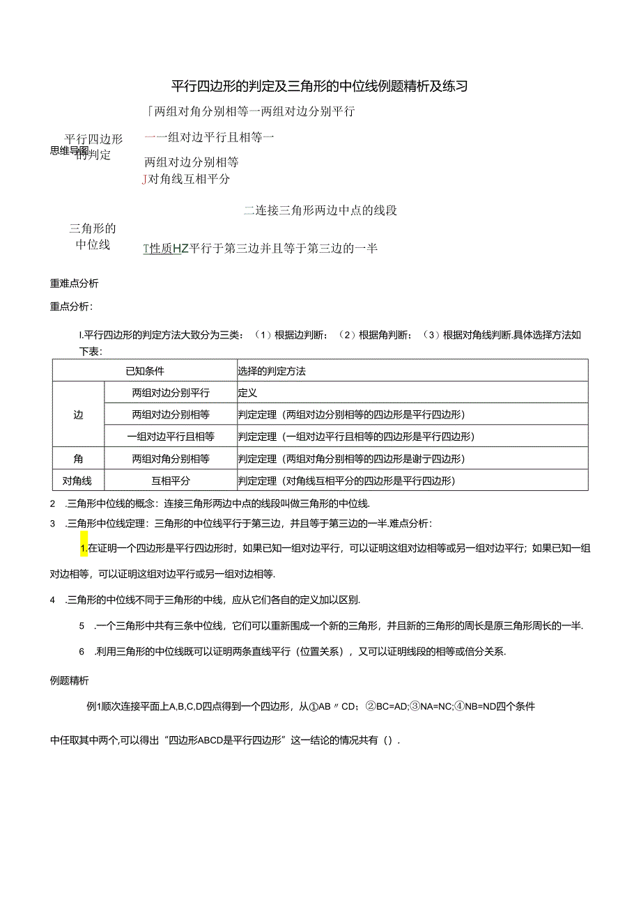 18.1.2平行四边形的判定及三角形的中位线例题精析及练习.docx_第1页