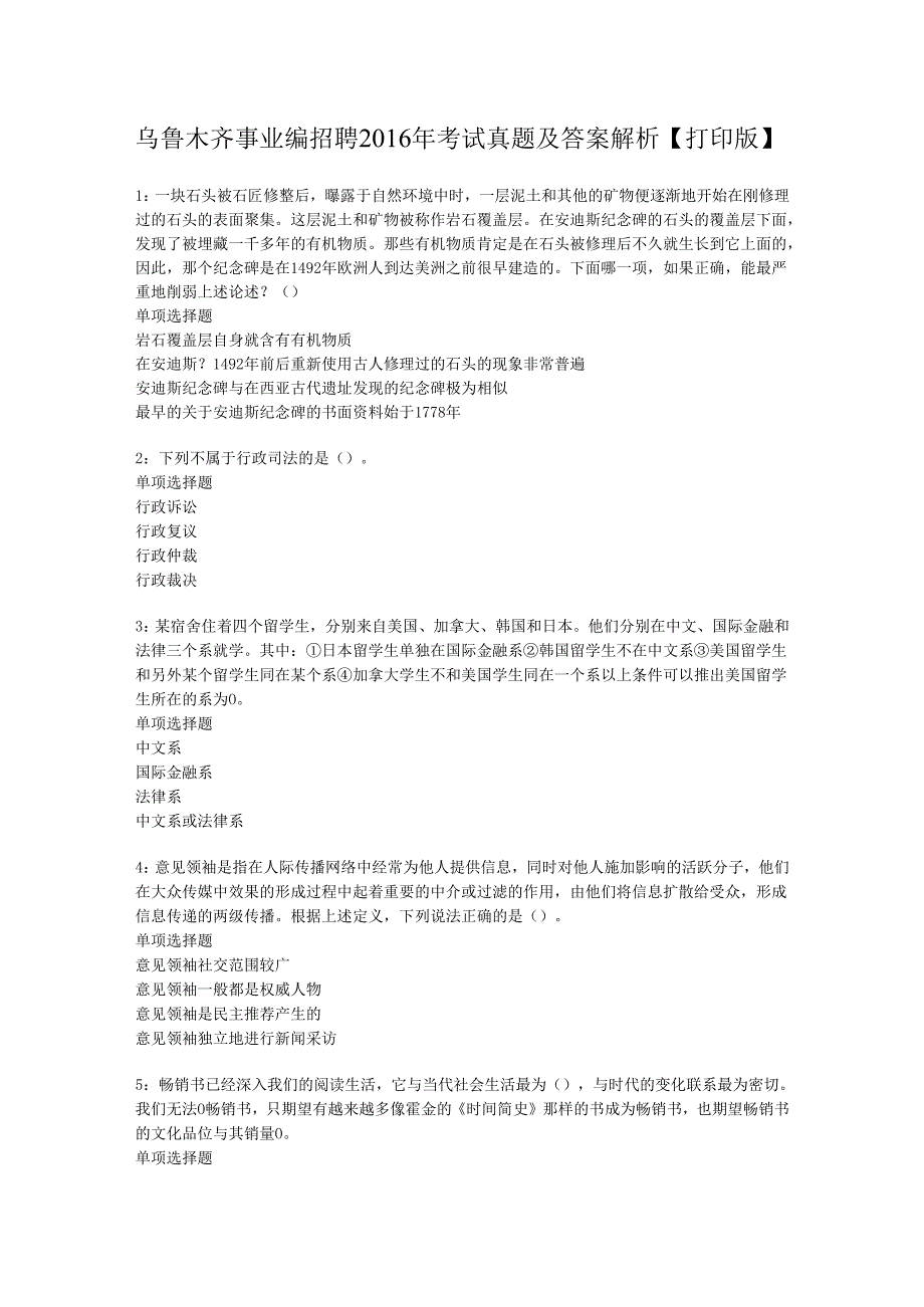 乌鲁木齐事业编招聘2016年考试真题及答案解析【打印版】_1.docx_第1页