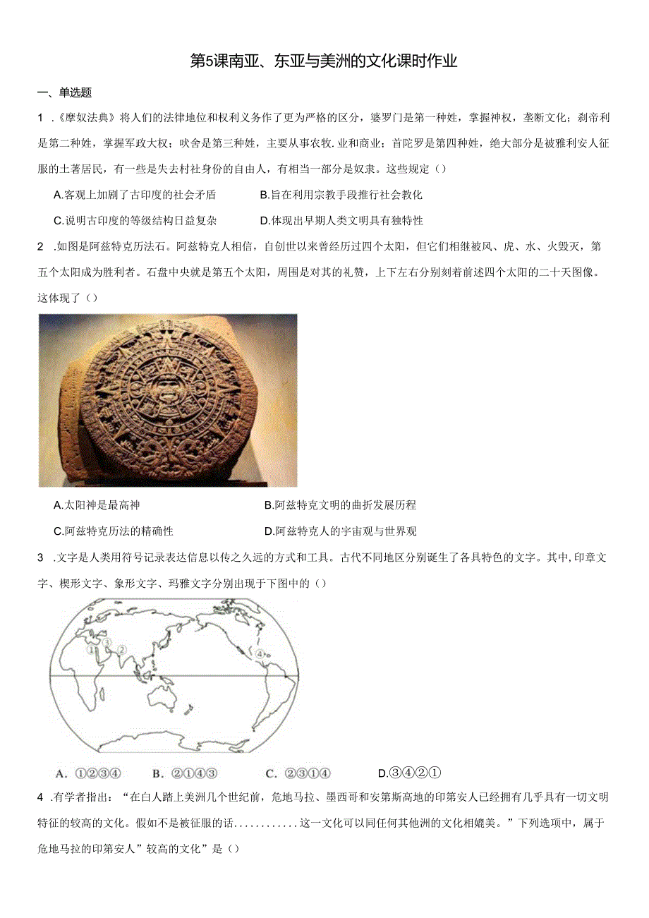 第5课 南亚、东亚与美洲的文化 课时作业（含答案）.docx_第1页