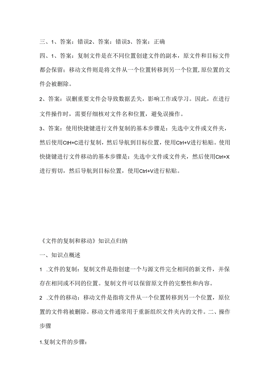 小学信息技术四年级下册《文件的复制和移动》课堂练习及知识点.docx_第3页