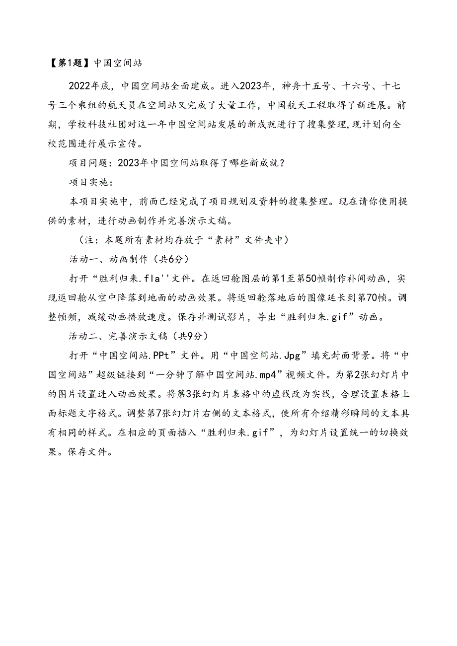 初二信息技术复习题第1题 中国空间站.docx_第1页