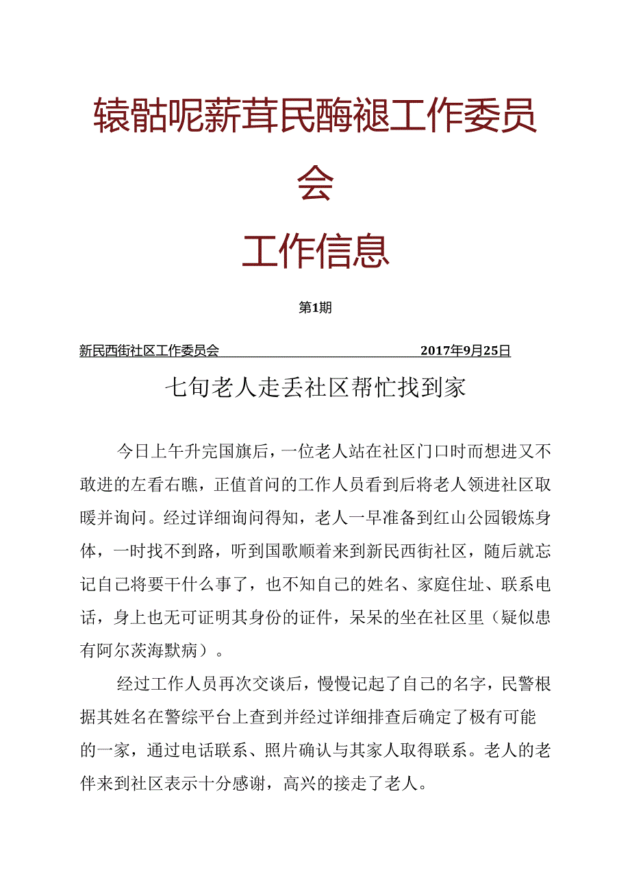 七旬老人丢失 社区帮忙找到家.docx_第1页