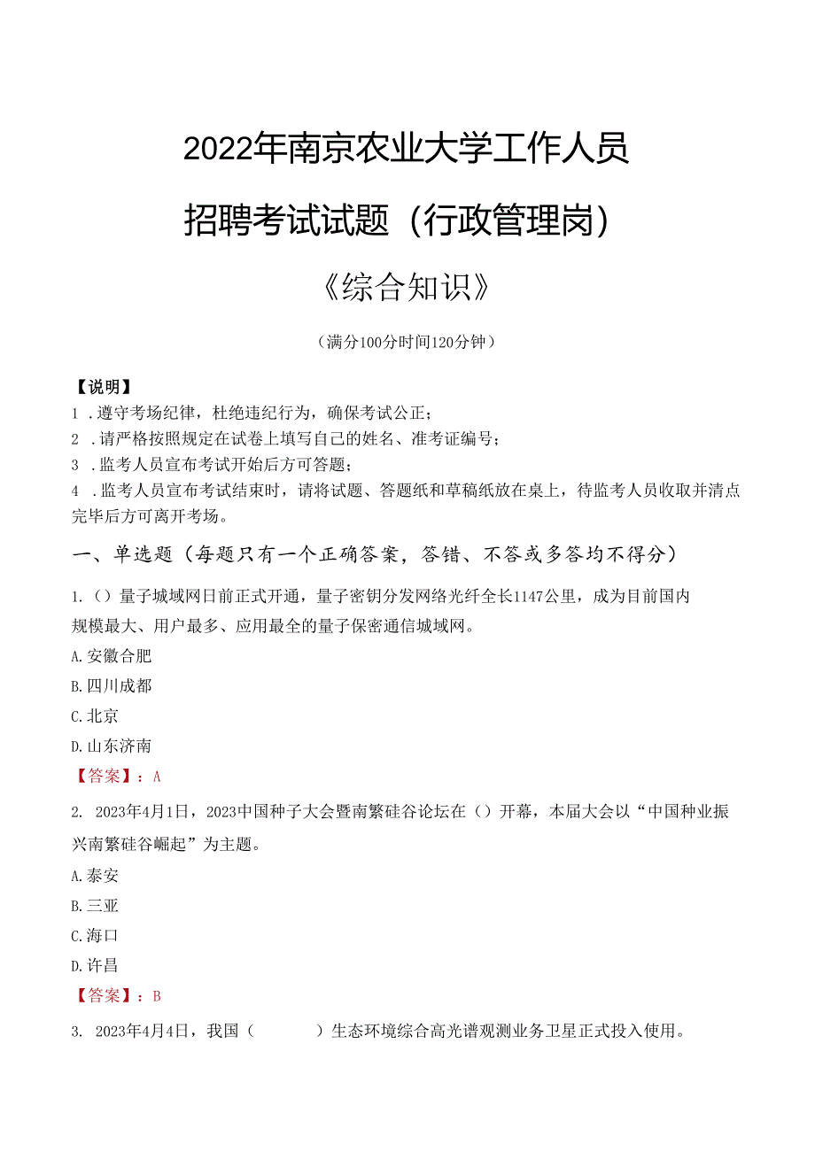 2022年南京农业大学行政管理人员招聘考试真题.docx_第1页