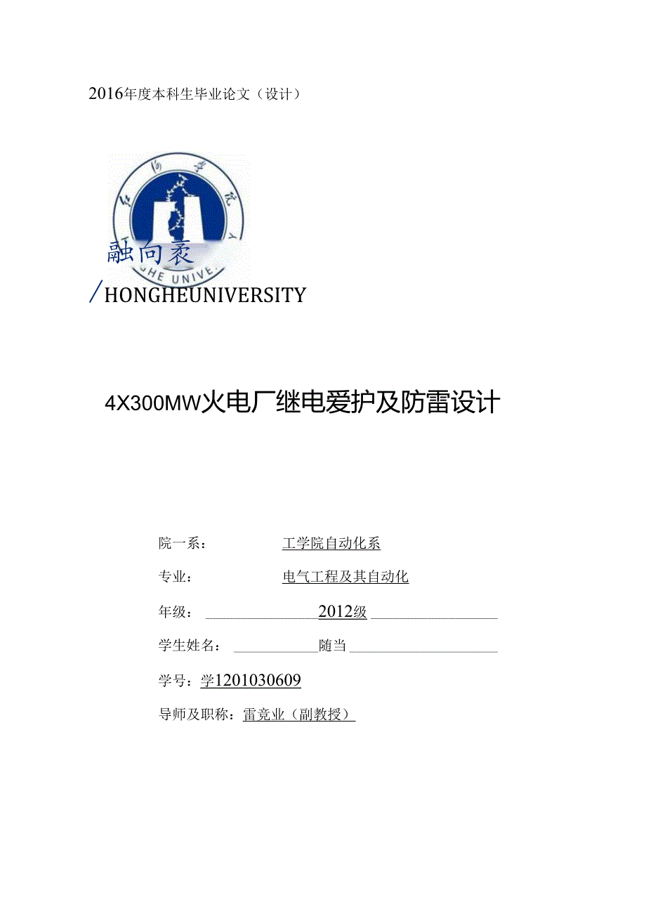 4X300MW火电厂继电保护及防雷设计.docx_第1页