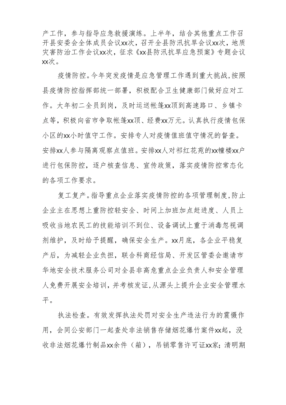 xx县2024年上半年安全生产工作总结报告.docx_第2页