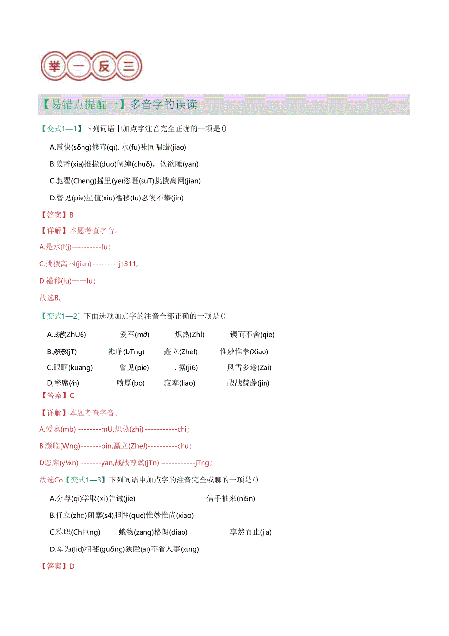 易错点01 字音（谨防四种误读）（解析版）.docx_第2页