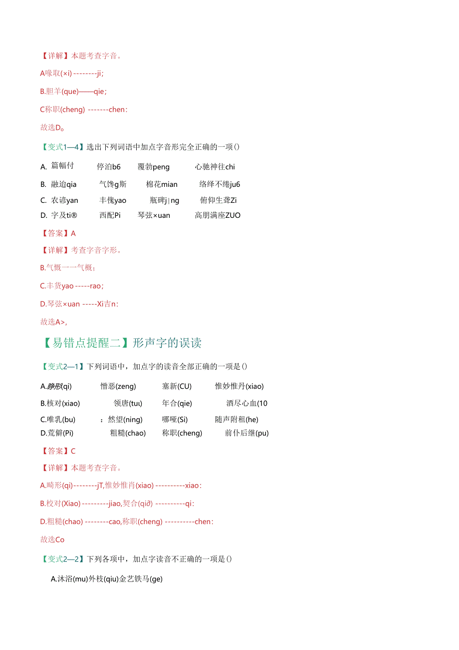 易错点01 字音（谨防四种误读）（解析版）.docx_第3页