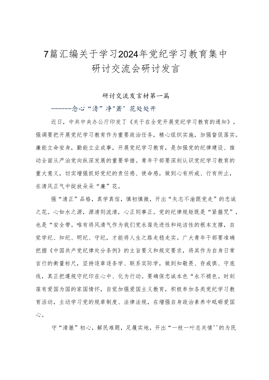 7篇汇编关于学习2024年党纪学习教育集中研讨交流会研讨发言.docx_第1页