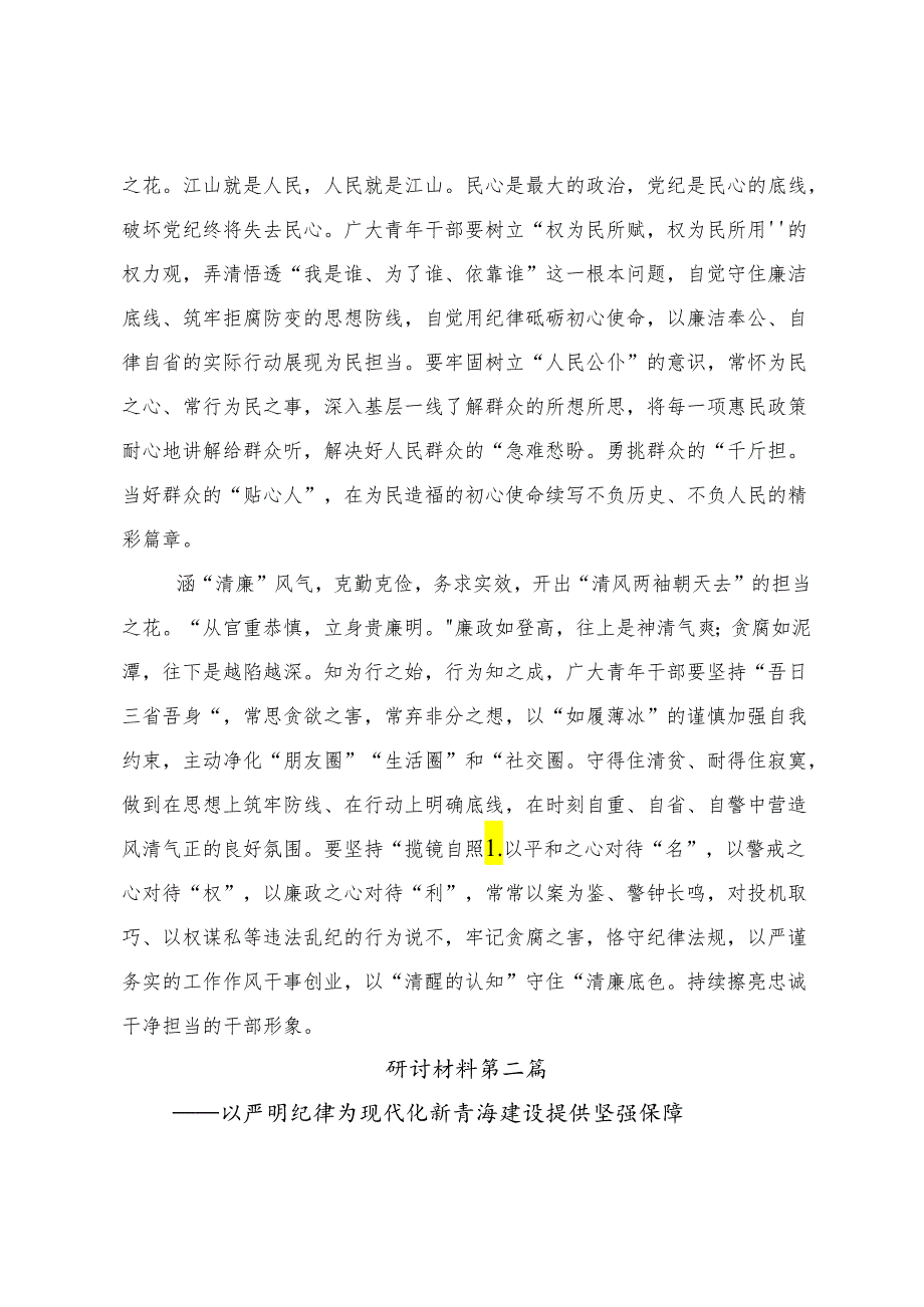 7篇汇编关于学习2024年党纪学习教育集中研讨交流会研讨发言.docx_第2页