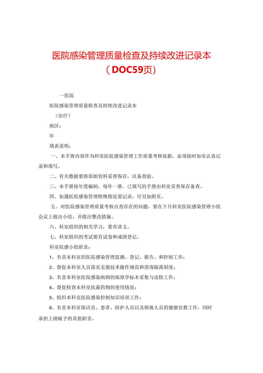 医院感染管理质量检查及持续改进记录本(DOC 59页).docx_第1页