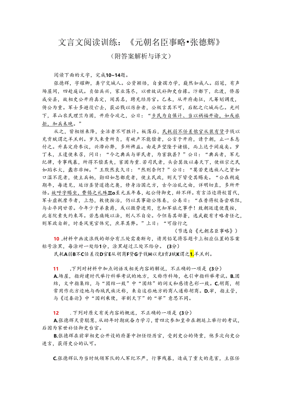 文言文阅读训练：《元朝名臣事略-张德辉》（附答案解析与译文）.docx_第1页