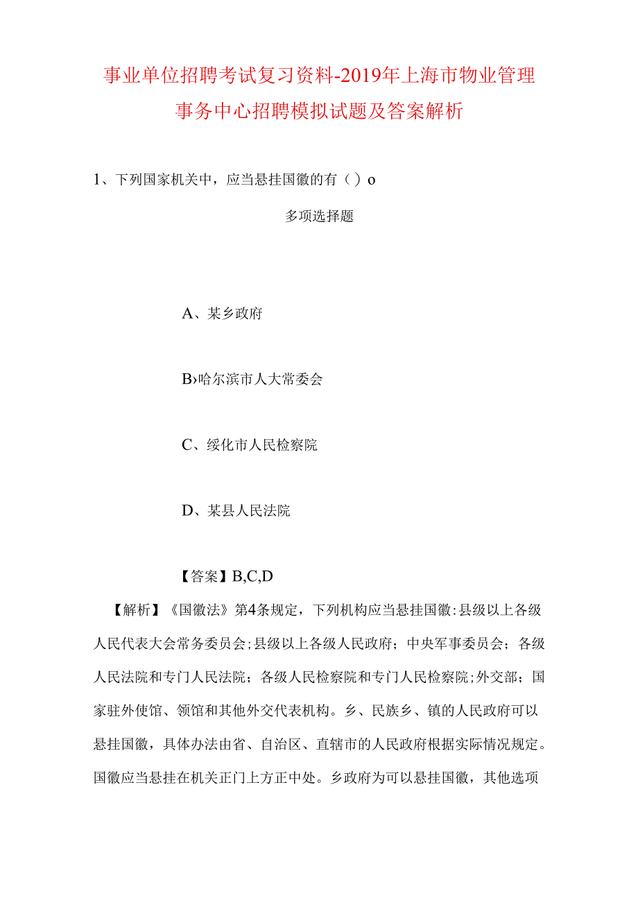 事业单位招聘考试复习资料-2019年上海市物业管理事务中心招聘模拟试题及答案解析.docx_第1页