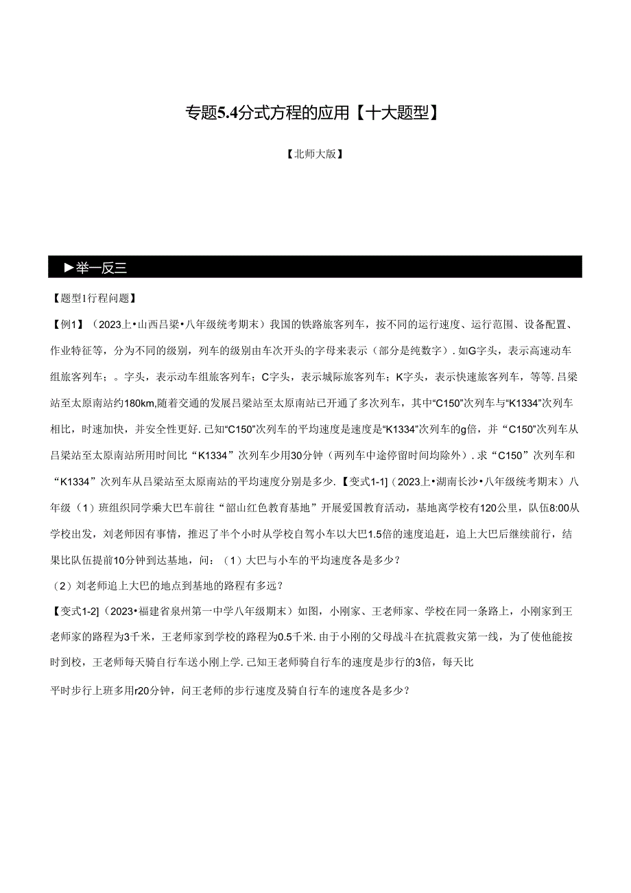 专题5.4 分式方程的应用【十大题型】（举一反三）.docx_第1页