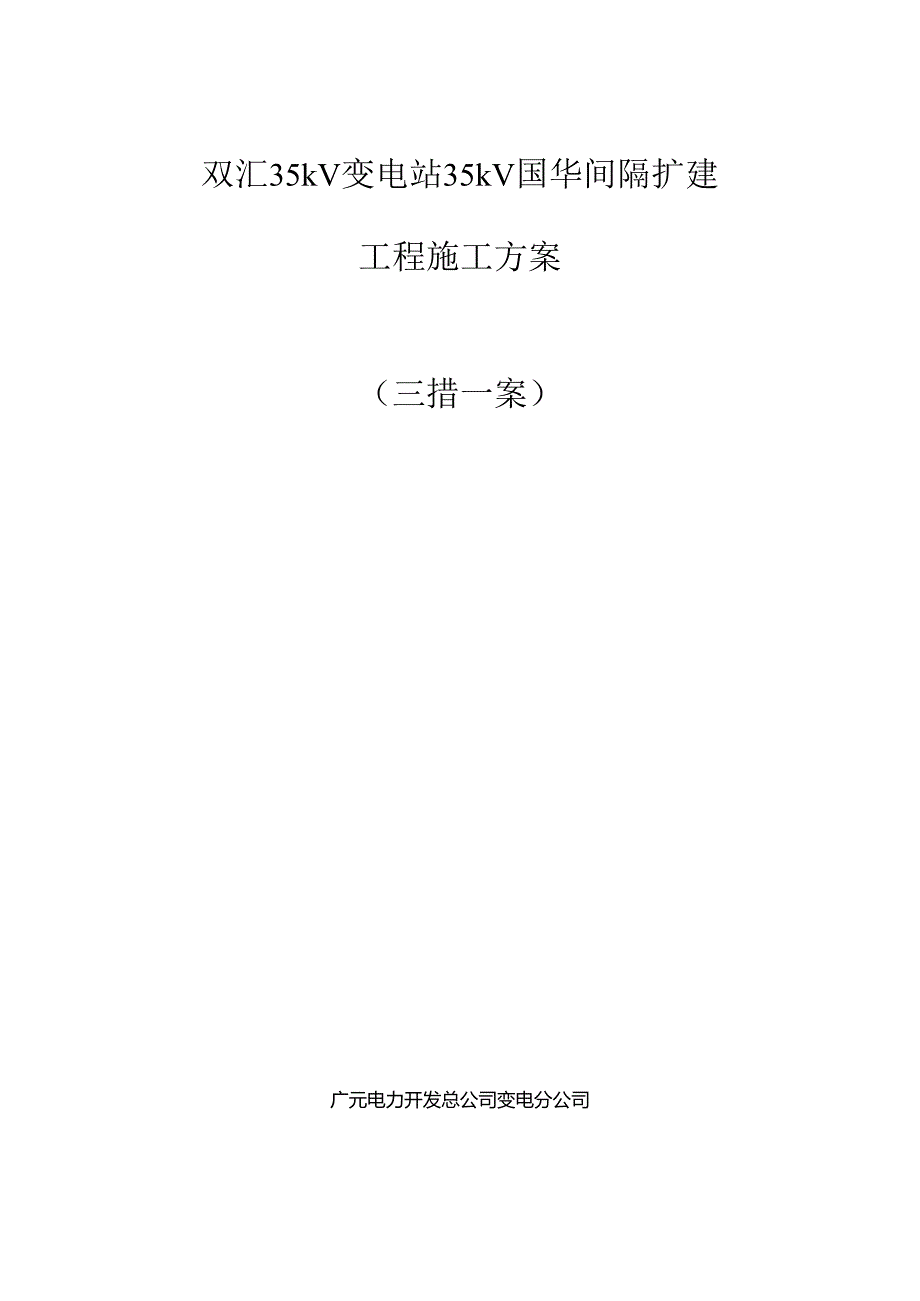 35kV双汇变电站间隔扩建关键工程综合施工专题方案.docx_第1页