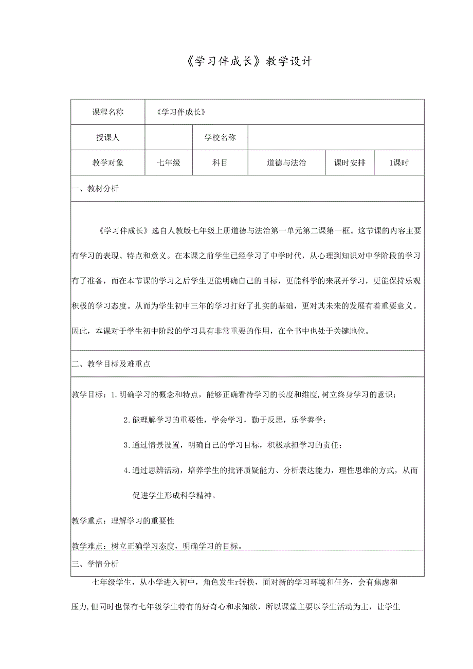 人教版（部编版）初中道德与法治七年级上册《学习伴成长》 .docx_第1页