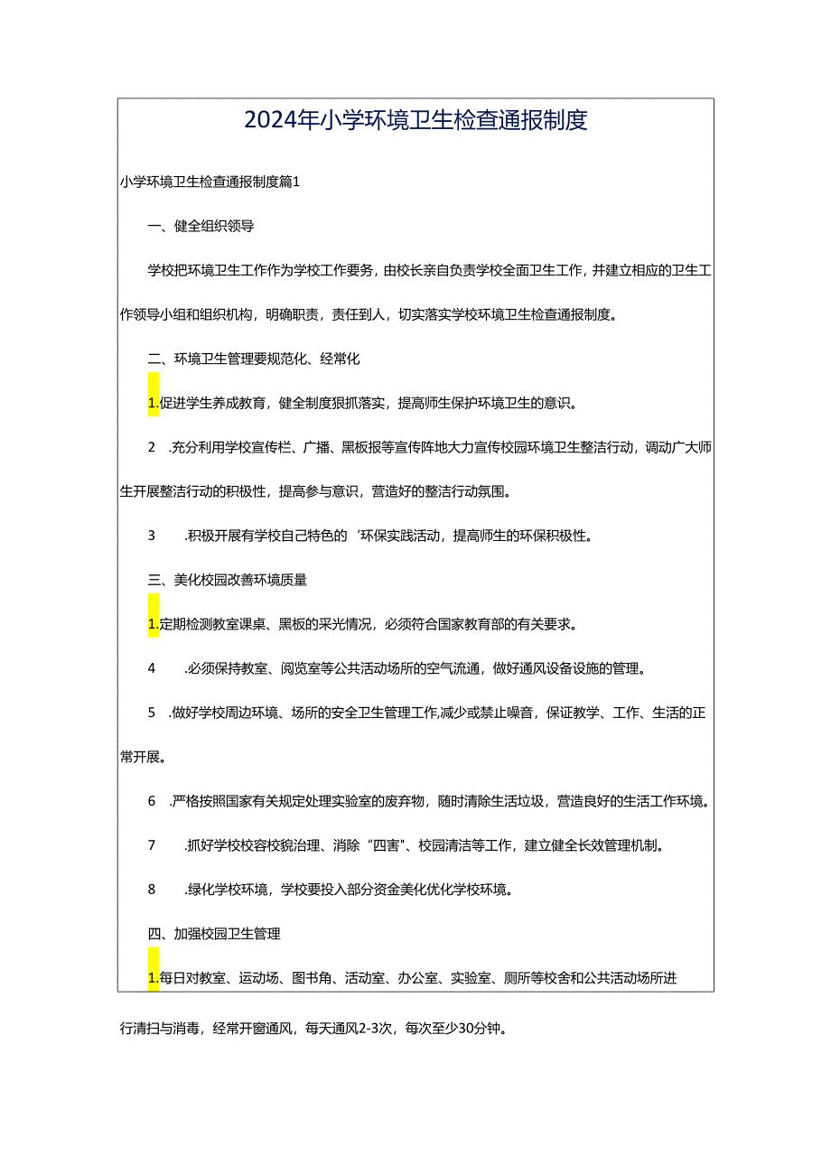 2024年小学环境卫生检查通报制度.docx_第1页