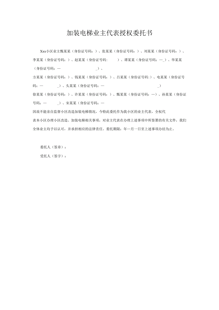 加装电梯业主代表授权委托书.docx_第1页