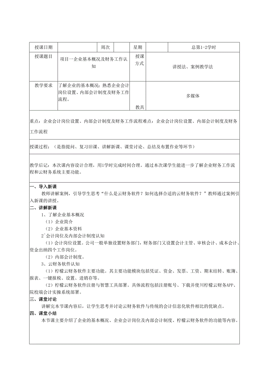 《智能会计综合实训》 教案全套 陆培中 项目1--5 企业基本概况及财务工作认知 ---财务报表与纳税申报.docx_第1页