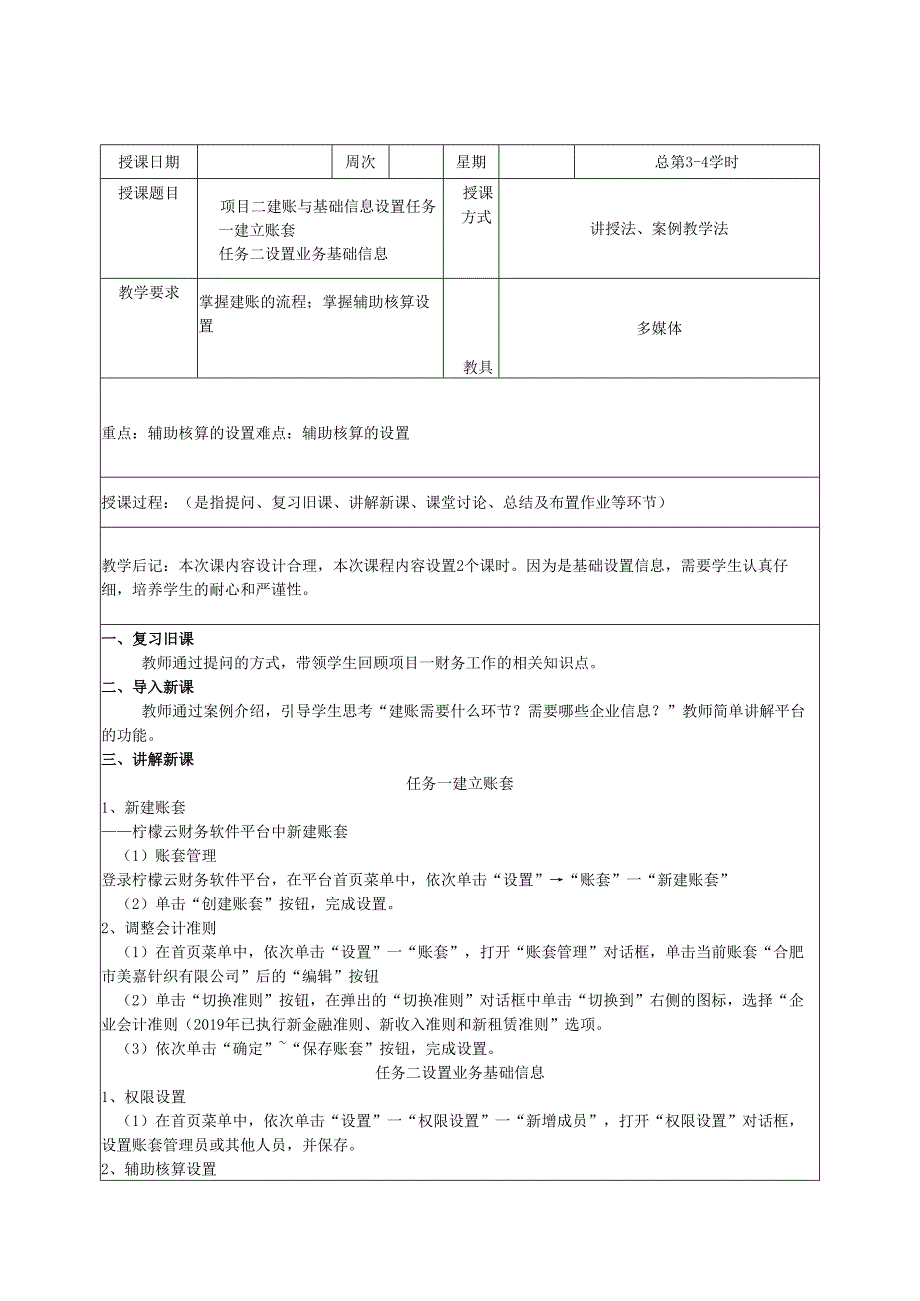 《智能会计综合实训》 教案全套 陆培中 项目1--5 企业基本概况及财务工作认知 ---财务报表与纳税申报.docx_第2页