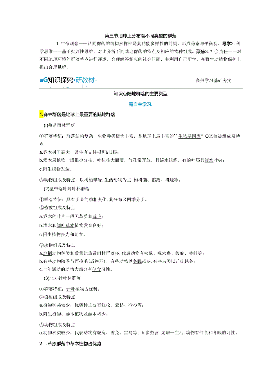 2023-2024学年浙科版选择性必修2 第二章第三节 地球上分布着不同类型的群落 学案.docx_第1页