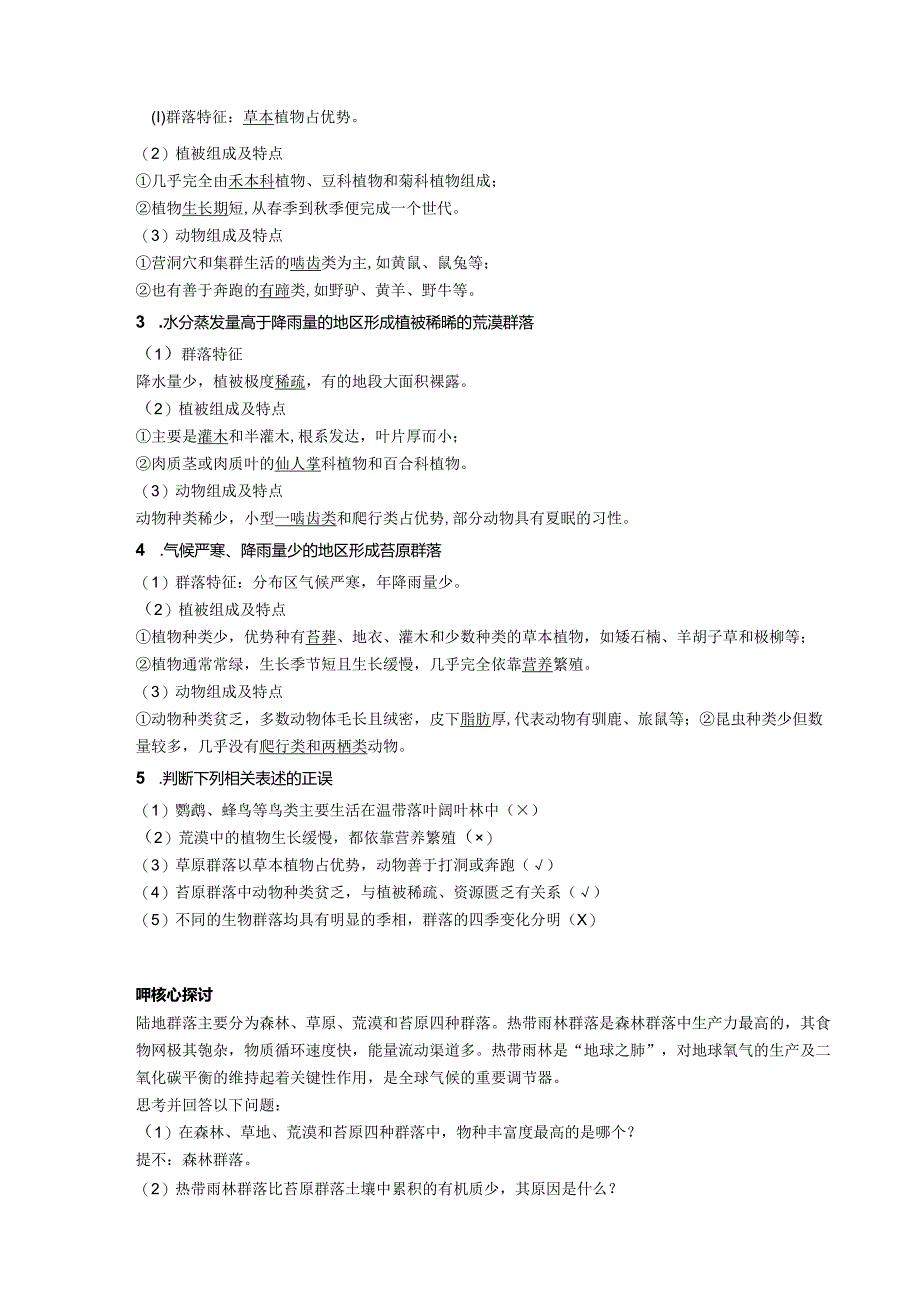 2023-2024学年浙科版选择性必修2 第二章第三节 地球上分布着不同类型的群落 学案.docx_第2页