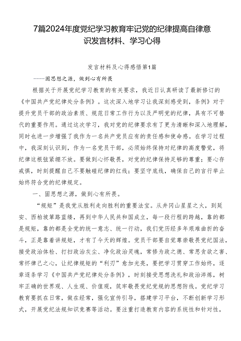 7篇2024年度党纪学习教育牢记党的纪律提高自律意识发言材料、学习心得.docx_第1页